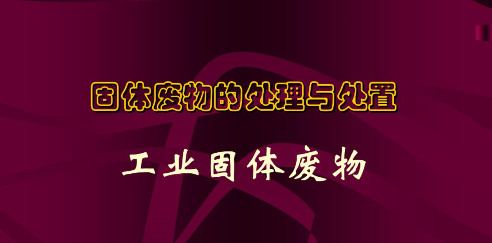一般固廢處理的流程以及工業(yè)固廢處理簡(jiǎn)析是什么？