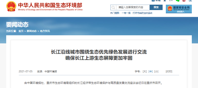 生態(tài)環(huán)境部:長江沿線城市圍繞生態(tài)優(yōu)先綠色發(fā)展進行交流 生態(tài)環(huán)境部:長江沿線城市圍繞生態(tài)優(yōu)先綠色發(fā)展進行交流